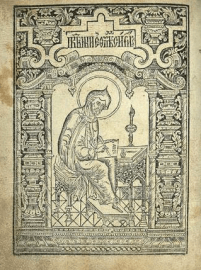 Супрасльская типография, 7294 – Супрасль. Тип. Благовещенского монастыря, 1786